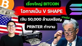 เรื่องใหญ่ เงินอัดฉีด 50,000 ล้านมา! โอกาส BITCOIN PUMP จาก กราฟ VIX!