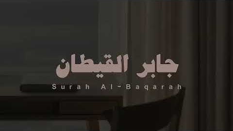 سورة البقرة القارئ جابر القيطان بدون مؤثرات🎧