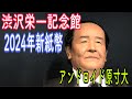 【渋沢栄一原寸大】2024年新紙幣発行される 渋沢栄一記念館 アンドロイドの渋沢栄一講義風景 #shorts