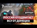 Россия вгрызается в Донбасс: как ВСУ остановить армию РФ | Радио Донбасс Реалии