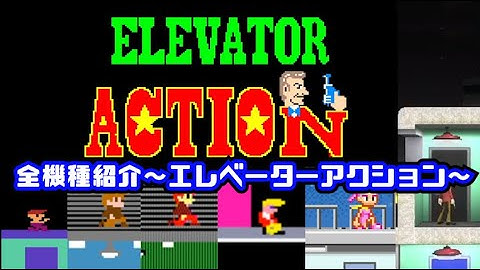 【全機種紹介】エレベーターアクション（All Elevator Action）