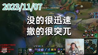 东北大鹌鹑1107 P9 刀妹（尽力局）：没的很迅速，撤的很突兀
