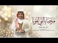 مرحبا باللي لفونا عد همال السحايب راشد الماجد بدون موسيقى زفات 2026