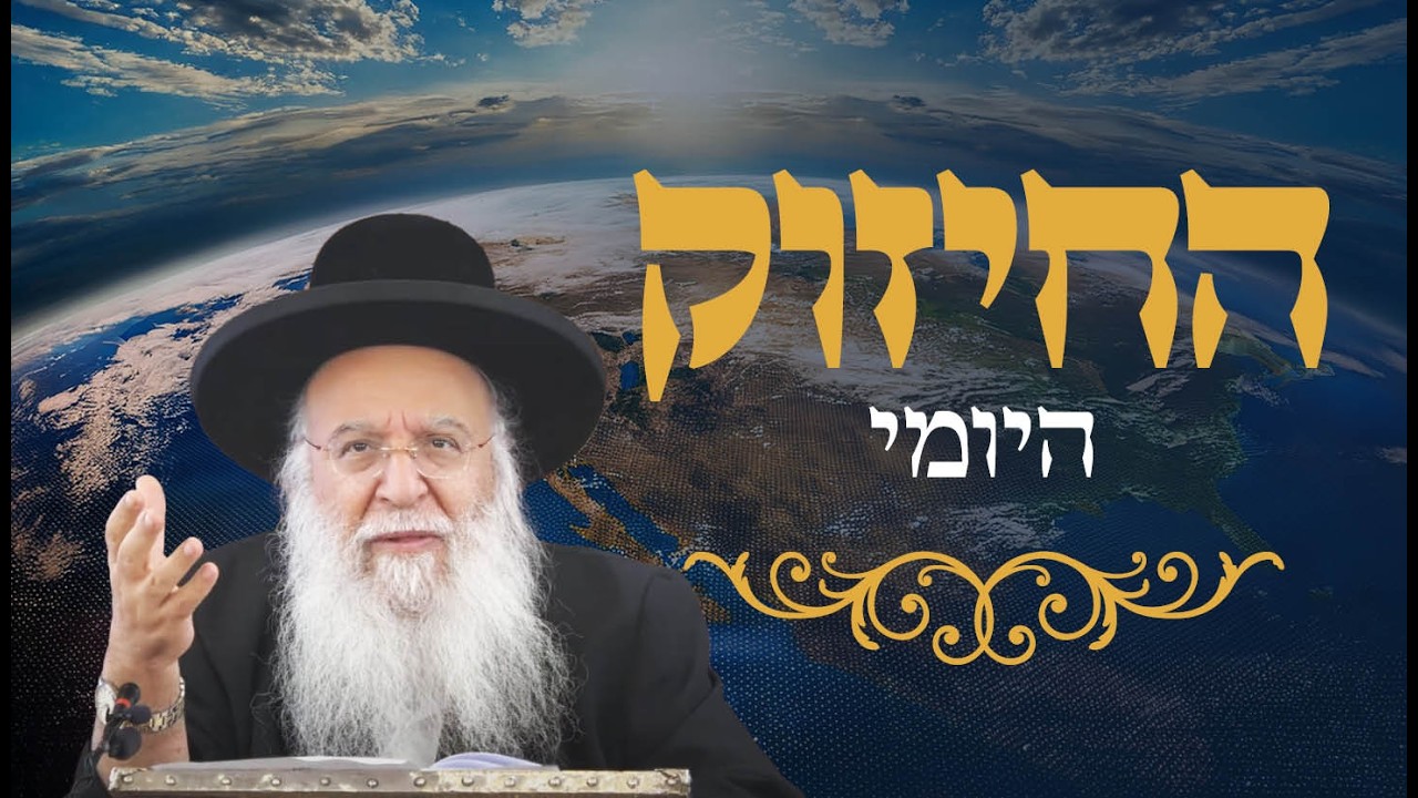 🔥החיזוק היומי 🔥הרב בניהו שמואלי שליט