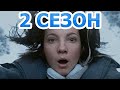 Сны Алисы 2 сезон 1 серия (9 серия) - Дата выхода (2024)