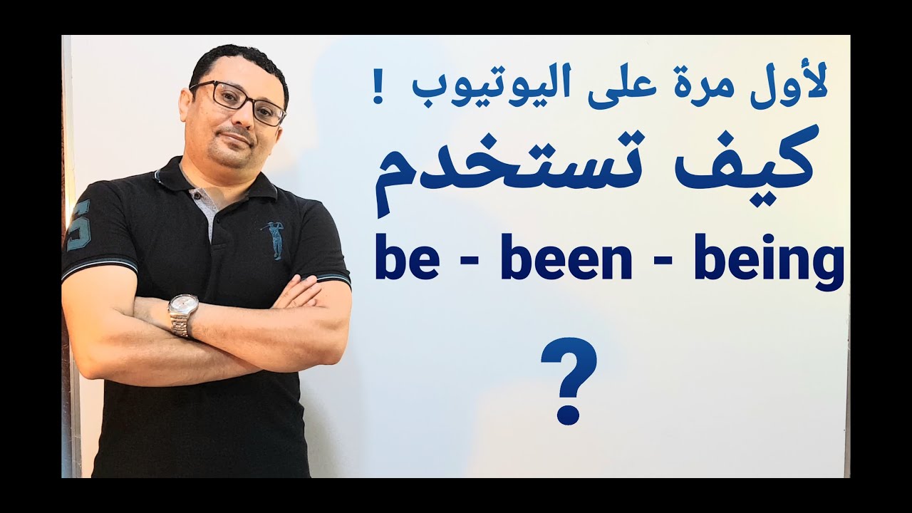 ( فيديو يعادل ٣٠ فيديو ) يختصر عليك الكثير- الفرق كليا بين be - been -being المستوى الخامس الحلقة٤٩