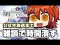 【FGO】公式生放送まで俺のところで時間潰せ。【東雲 火月/FGO】