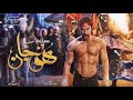 مسلسل هوجان الحلقة 26كاملة Hd مسلسل هوجان الحلقة 26كاملة Hd