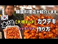 韓国料理レシピ)韓国キムチ(カクテキ)大根キムチ作り方、キムチヤンニョム作り方付き