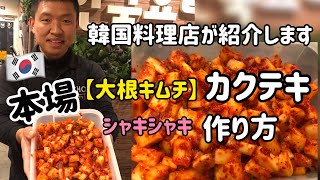 韓国料理レシピ)韓国キムチ(カクテキ)大根キムチ作り方、キムチヤンニョム作り方付き