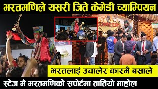 Comedy Champion Season 2 Winner Bharatmani Poudel ||स्टेजमा थामिनसक्नु भिड||भाईले दिए पहिलो पटक बधाई