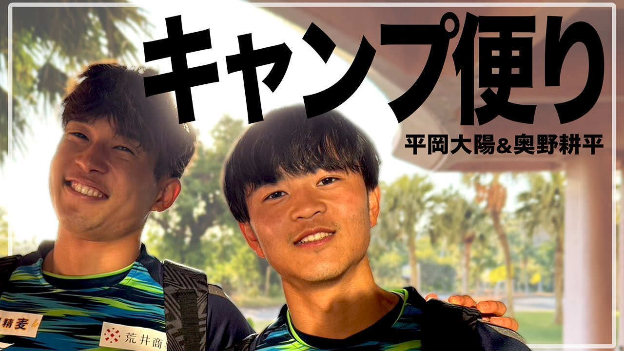 湘南ベルマーレ 】平岡大陽＆奥野耕平が自撮り!!2025指宿キャンプ