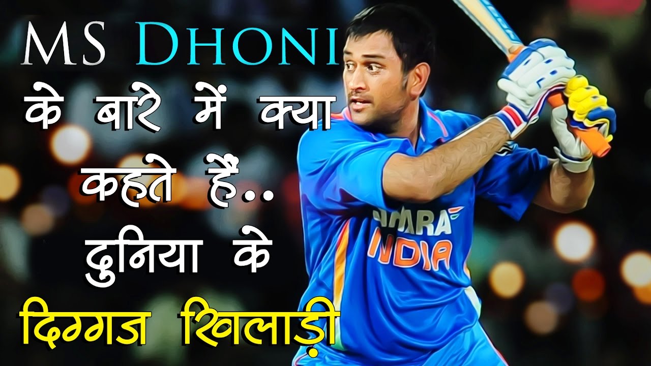 20 Quotes About MS Dhoni in Hindi à¤§à¥‹à¤¨à¥€ à¤•à¥€ à¤ªà¥à¤°à¤¶à¤‚à¤¸à¤¾ à¤ à¥‡à¤‚ à¤•à¤¹à¥‡ à¤—à¤ à¤•à¤¥à¤¨