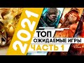 САМЫЕ ОЖИДАЕМЫЕ ИГРЫ 2021 ➤ Часть 1