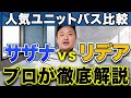 【決定版】TOTOサザナとLIXILリデアどっちがオススメ？リフォームのプロが解説！