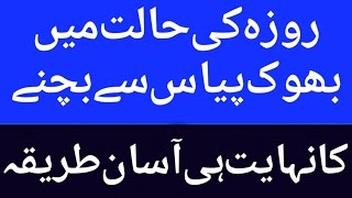 Roze my Pyas na lagne ka Rohani wazifa in urdu /Hindi (IslamicAUinfo)روزہ میں پیاس نا لگنا