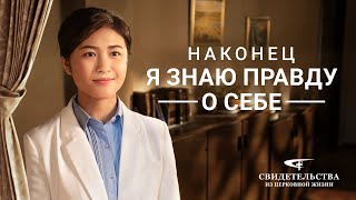 Евангельские видео свидетельства «Наконец я знаю правду о себе»