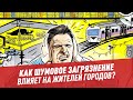 Как шумовое загрязнение влияет на горожан? – Шоу Картаева и Махарадзе