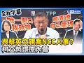 【全程字幕】與蔡英文親喬NCC人事？　柯文哲還原內幕：她一開口我就擋掉 @ChinaTimes