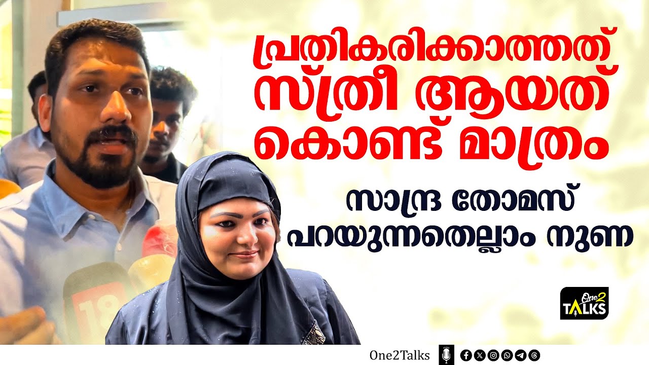 സാന്ദ്ര തോമസ് മറ്റുള്ളവർക്ക്  മുൻപിൽ ഷോ കാണിക്കുന്നു | Listin Stephen | Sandra Thomas |