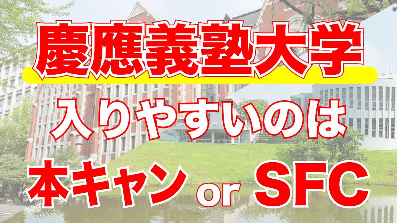 【一般選抜入りやすいのは？】慶應本キャンVS慶應SFC
