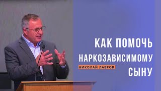 Как помочь наркозависимому сыну | Николай Лавров