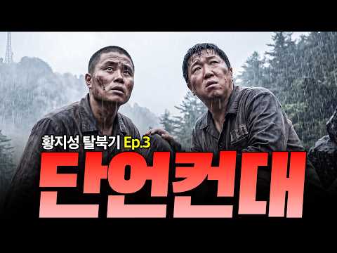 [황지성 탈북기 Ep.3] 영화화 절대 불가!!!🙅❌생생한 탈북 로드 大공개!! 이게 말이 됨?? ※독점공개※