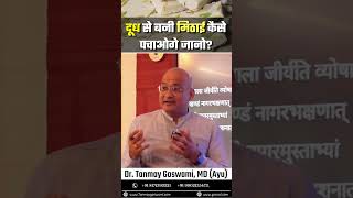 दूध से बनी मिठाईं कैसे पचाओगे जानो? Part - 7 #viral #food #video #shorts #health #ayurveda #sweets