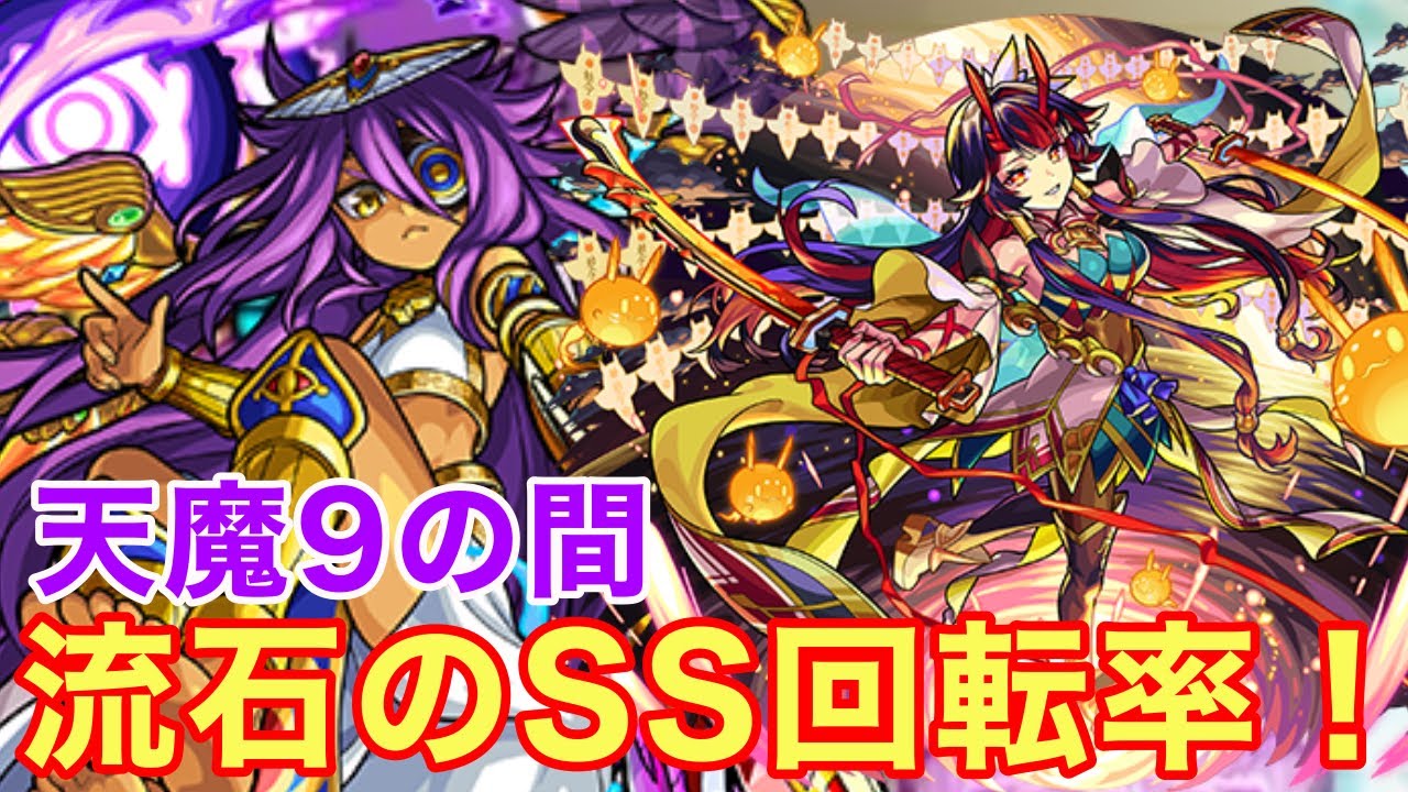 【モンスト】【天魔9の間】流石のSS回転率！アンチ減速床が付き今後にも期待したい！【鐘馗獣神化改】