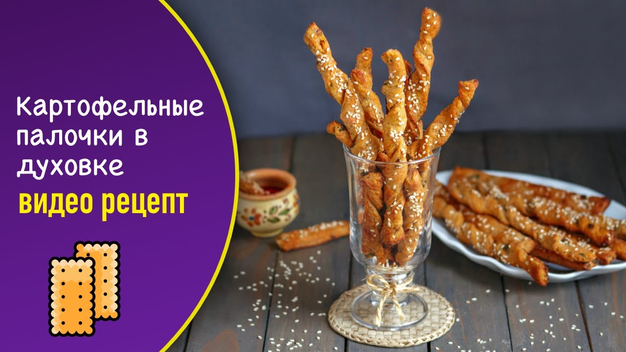 Картофельные палочки в духовке — видео рецепт хрустящих палочек из ...