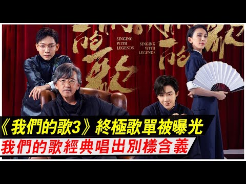 《我們的歌3》決賽爆終極歌單曝光，我的歌唱成我們的歌經典唱出別樣含義