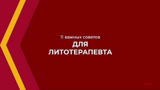 Онлайн курс обучения «Литотерапия (Лечение камнями)» - 11 важных советов для литотерапевта