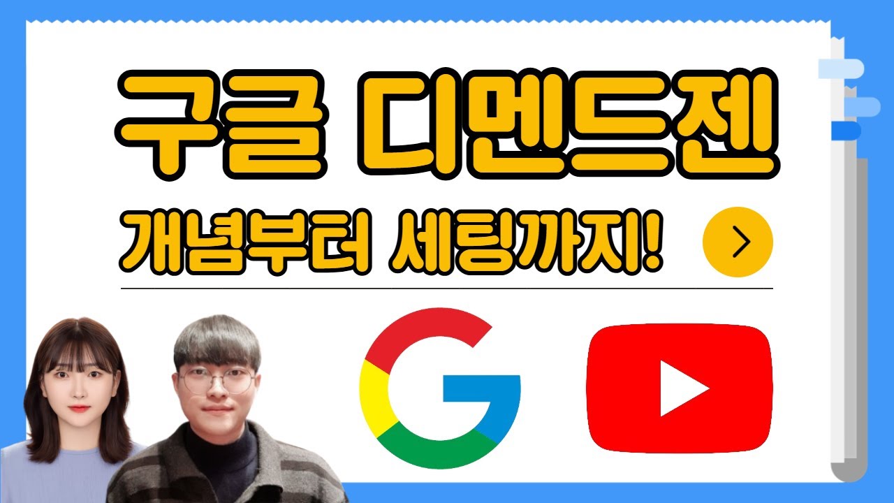 구글 광고 | 구글 디멘드젠 광고 개념 설명부터 기초 세팅 방법까지! 