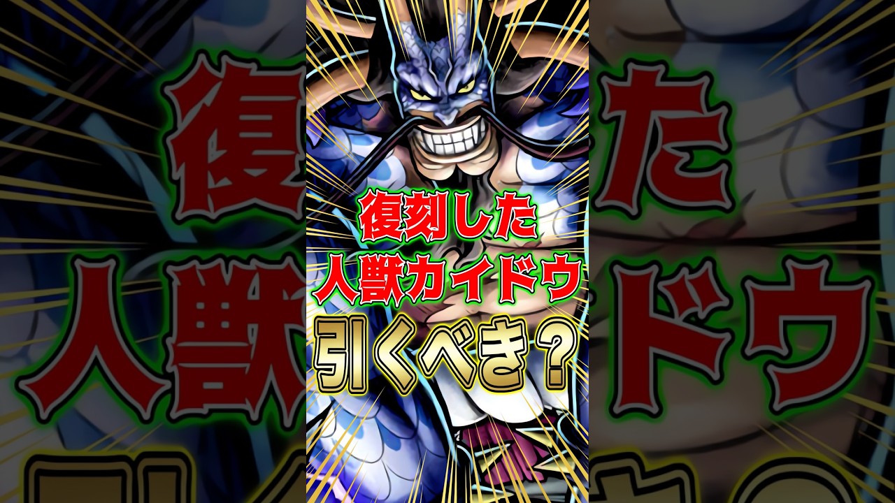 復刻した超フェス"人獣カイドウ"引くべきか? #short #バウンティラッシュ #カイドウ #引くべき #ガチャ解説 #ワンピース #ONEPIECE