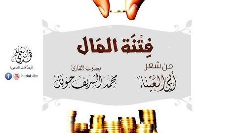 فتنة المال - من شعر/ أبي العيناء اليمامي- بصوت القارئ محمد الشريف حويل وفقه الله