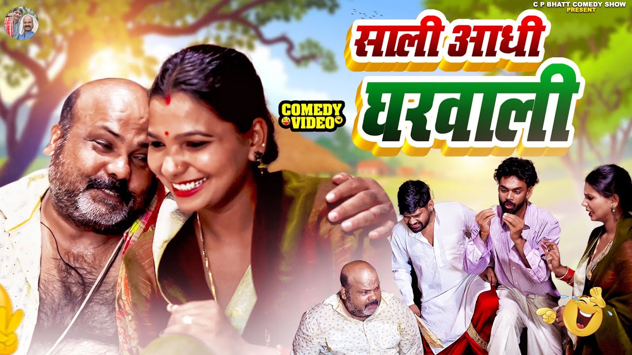 Bhojpuri Comedy | # साली आधी घरवाली  | 