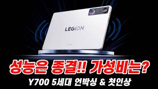 미니태블릿 종결 레노버 리전 Y700 Gen5 언박싱 Y700 Gen4 비교