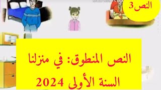 نص فهم المنطوق: في منزلنا السنة الأولى ابتدائي 2024