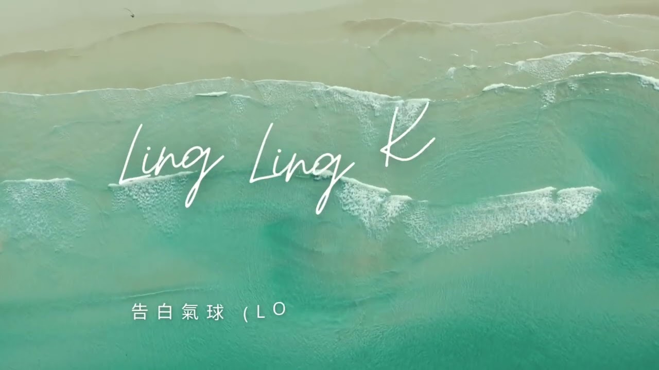 告白氣球 (Love Confession) - Ling Ling Kwong