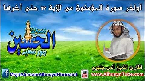 أواخر سورة المؤمنون بصوت الشيخ انس جلهوم تلاوة تبكى الحجر 🥺❤️