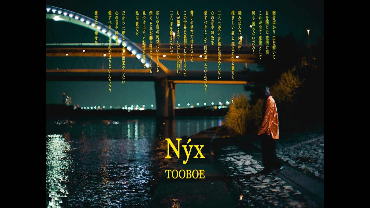 TOOBOE、愛をテーマに制作したEP『あなたはかいぶつ』より「Nýx」MV