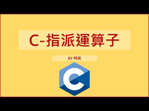 【C語言】指派運算子