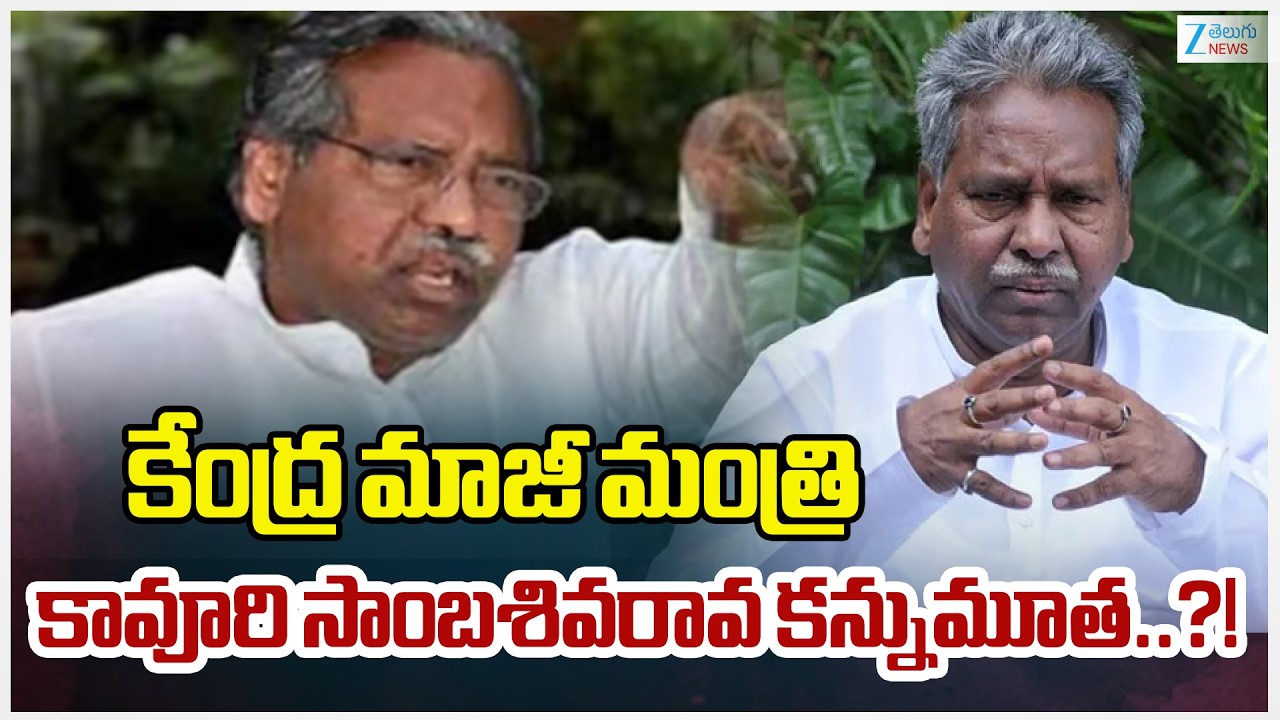 Former Union Minister Kavuri Sambasiva Rao Passes Away!! | Zee Telugu News
