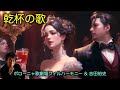 オペラ 椿姫（ジュゼッペ・ヴェルディ）東京フィルハーモニー交響楽団