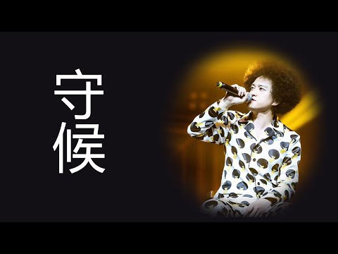 #赵英俊 歌曲-守候 #歌曲 赵英俊-一首歌一个经典故事