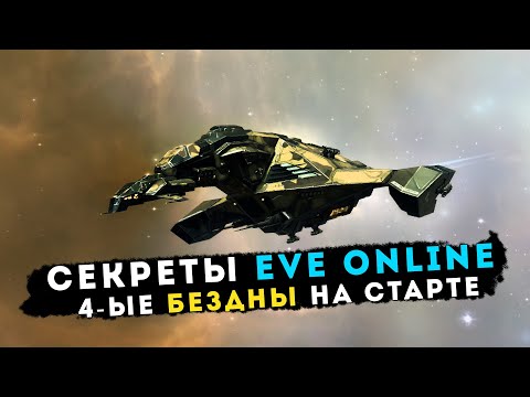 Видео: СЕКРЕТЫ EVE: Gila в 4-ых Безднах на СТАРТЕ 💥