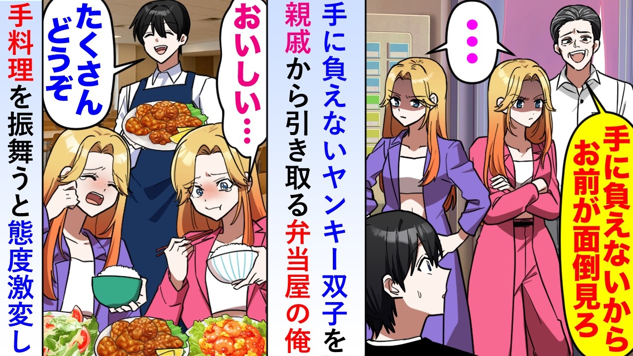 【漫画】手に負えない中学生ヤンキー双子を俺が親戚から引き取り手料理を振舞うと態度激変しその日以来俺の仕事を手伝うように→すると段々店の雰囲気が変わり始め...【恋愛マンガ動画】