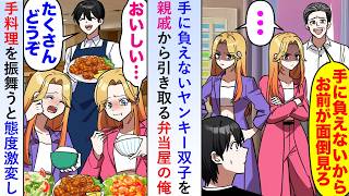 【漫画】手に負えない中学生ヤンキー双子を俺が親戚から引き取り手料理を振舞うと態度激変しその日以来俺の仕事を手伝うように→すると段々店の雰囲気が変わり始め...【恋愛マンガ動画】