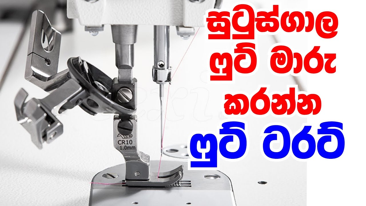 සුටුස් ගාලා පුට් මාරු කරන්න පුට් ටරට්