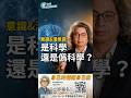 意識&潛意識是科學還是偽科學？👆點擊看完整版 #未來健康研究院 #講座 #方識欽醫師 #情緒 #創傷